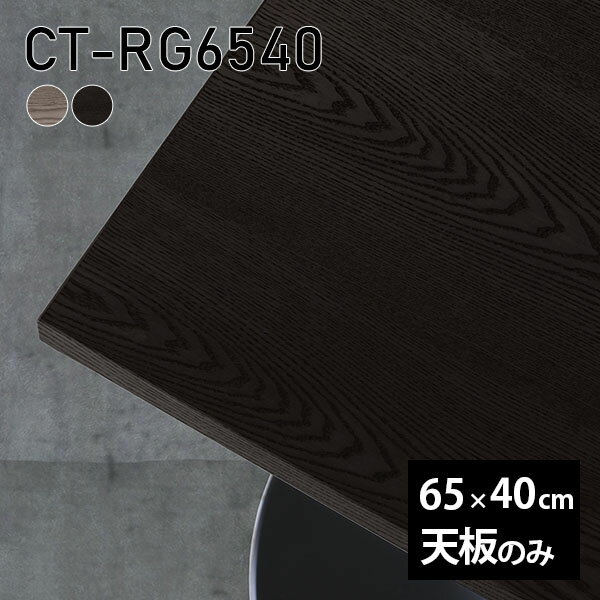 天板 DIY 天板のみ 板だけ 無垢 机 在宅 65cm 日本製 リモート 長方形 テーブル 一人暮らし 木製 高級感 小さい机 CT-RG6540 突板 ◎