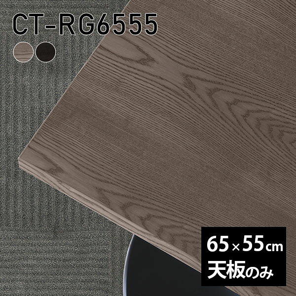 CT-RG6555 天板のみ 突板GY/BKサイズ約幅650 奥行き550 mm厚み：21 mm材質MDF合板、天然木突板(セラウッド塗装)カラータモグレー/タモブラックからお選び下さい。※モニターなどの閲覧環境によって、実際の色と異なって見える場合がございます。ご希望の方にはサンプル(無料)をお送りしますのでお気軽にお問い合わせください。仕様天板耐荷重：約10kg（均等荷重）日本製※天板のみの商品です※全面にネジ止め可能な仕様です※穴あけやネジ受け金具の加工をご希望の際はお問い合わせフォームよりご相談くださいませブランド　送料※離島は送料別途お見積もり。納期ご注文状況により納期に変動がございます。最新の納期情報はカラー選択時にご確認ください。※オーダー商品につき、ご注文のキャンセル・変更につきましてはお届け前でありましても生産手配が済んでいるためキャンセル料(商品代金の50％)を頂戴いたします。※商品到着までの日数は、地域により異なりますご購入時にお届け日の指定がない場合、最短日での出荷手配を行いメールにてご連絡させていただきます。配送について※離島は送料別途お見積もりいたしましてご連絡いたします。【ご注意ください】離島・郡部など一部配送不可地域がございます。配送不可地域の場合は、通常の配送便での玄関渡しとなります。運送業者の便の都合上、地域によってはご希望の日時指定がお受けできない場合がございます。建物の形態（エレベーターの無い3階以上など）によっては別途追加料金を頂戴する場合がございます。吊り上げ作業などが必要な場合につきましても追加料金はお客様ご負担です。サイズの確認不十分などの理由による返品・返金はお受けできません。※ご注文前に商品のサイズと、搬入経路の幅・高さ・戸口サイズなど充分にご確認願います。備考※製造上の都合や商品の改良のため、予告なく仕様変更する場合がございますので予めご了承ください。atomDIYオリジナル商品を全部見る管理番号0000a74223/0000a74224/