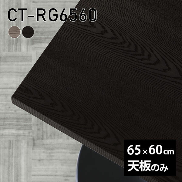 天板 天板のみ 板だけ 無垢 机 在宅 65cm DIY 長方形 リモート テーブル 小さい机 一人暮らし 高級感 木製 日本製 CT-RG6560 突板 □