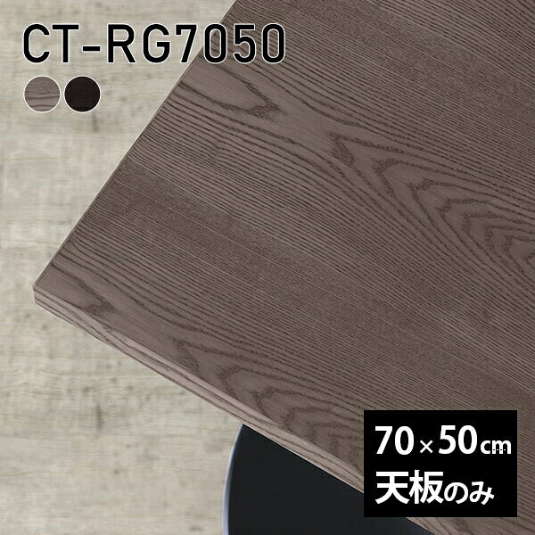 天板 天板のみ 板だけ 無垢 机 ワークデスク 70cm DIY オーダーカット リモート 長方形 テーブル 在宅 センターテーブル テーブル天板のみ 木製 日本製 CT-RG7050 突板 ◎ atom-style-10031319 atom DIY パッケージ画像
