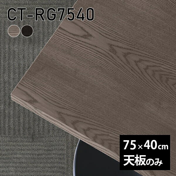天板 天板のみ 板だけ 無垢 机 ワークデスク 75cm DIY オーダーカット リモート テーブル 長方形 在宅 テレワーク センターテーブル 高級感 木製 日本製 CT-RG7540 突板 ◎
