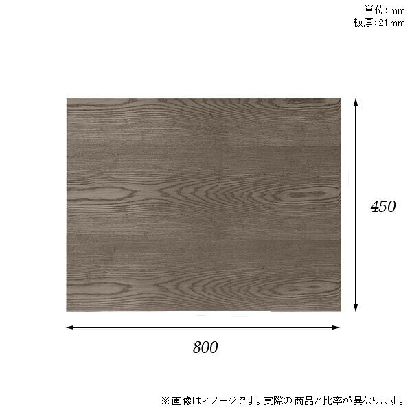 無垢 リモート 板だけ オーダーカット 天板のみ 80cm 机 天板 DIY ワークデスク テーブル 長方形 在宅 テレワーク センターテーブル 高級感 木製 日本製 CT-RG8045 突板 ◎ atom-style-10031331 atom DIY サンプル画像3