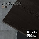 天板 天板のみ 板だけ 無垢 机 ワークデスク 80cm DIY リモート テーブル 長方形 在宅 テレワーク センターテーブル 高級感 木製 日本製 CT-RG8070 突板 ◎|詳細画像