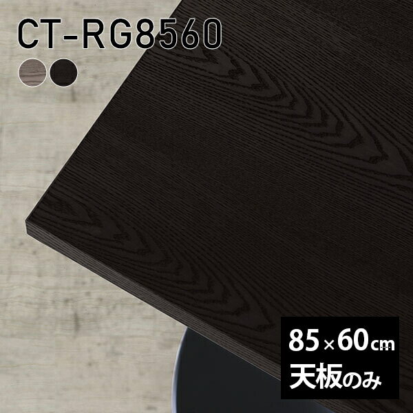 Rakuten - 天板 天板のみ 板だけ 無垢 机 ワークデスク 85cm DIY オーダーカット テーブル テレワーク 長方形 センターテーブル 高級感 テーブル天板のみ 木製 日本製 CT-RG8560 突板 ◎