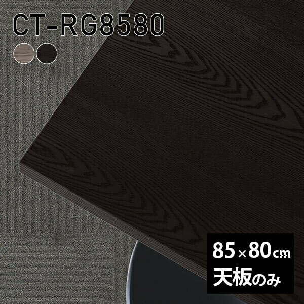 CT-RG8580 天板のみ 突板GY/BKサイズ約幅850 奥行き800 mm厚み：21 mm材質MDF合板、天然木突板(セラウッド塗装)カラータモグレー/タモブラックからお選び下さい。※モニターなどの閲覧環境によって、実際の色と異なって...