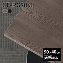 天板 天板のみ 板だけ 無垢 テーブル 机 ワークデスク 90cm 長方形 リモート DIY 在宅 テレワーク センターテーブル 高級感 木製 日本製 CT-RG9040 突板 ◎