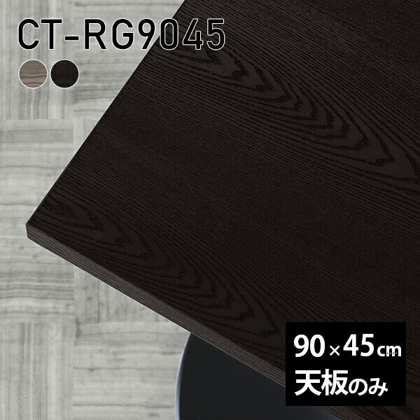 天板 天板のみ 板だけ 無垢 テーブル 机 ワークデスク 90cm オーダーカット 長方形 リモート DIY 在宅 テレワーク センターテーブル 高級感 木製 日本製 CT-RG9045 突板 ◎