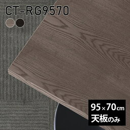 天板 天板のみ 板だけ 無垢 机 パソコンデスク ワークデスク 95cm DIY 長方形 リモート テーブル 在宅勤務 作業台 テレワーク テーブルトップ 学習机 勉強机 サイドテーブル センターテーブル コーヒーテーブル カフェテーブル 高級感 木製 日本製 CT-RG9570 突板 《