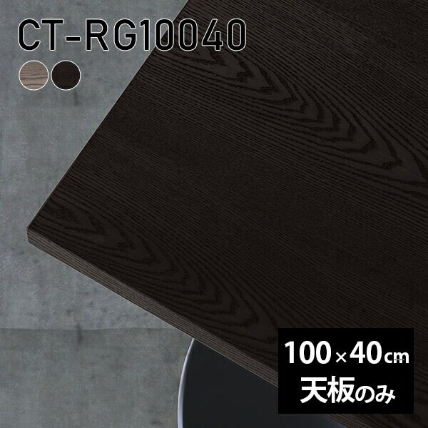 天板 テーブル 天板のみ 無垢 板だけ 机 パソコンデスク ワークデスク DIY 長方形 100cm リモート 在宅..