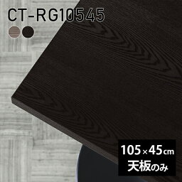 天板 天板のみ 板だけ 無垢 机 パソコンデスク ワークデスク 105cm DIY 長方形 リモート テーブル 在宅勤務 作業台 テレワーク テーブルトップ 学習机 勉強机 サイドテーブル センターテーブル コーヒーテーブル カフェテーブル 高級感 木製 日本製 CT-RG10545 突板 《