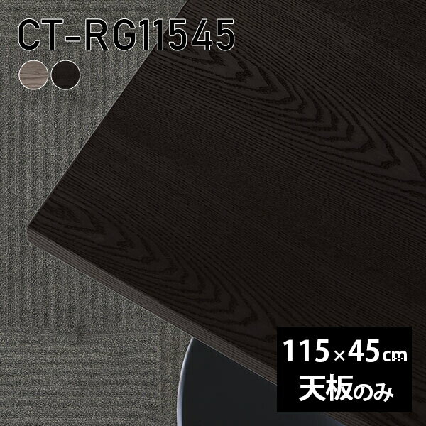Rakuten - 天板 天板のみ 板だけ 無垢 テーブル 机 ワークデスク 115cm オーダーカット 長方形 DIY リモート 在宅 テレワーク センターテーブル 高級感 木製 日本製 CT-RG11545 突板 ◎