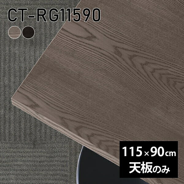 天板 天板のみ 板だけ 無垢 机 ワークデスク 115cm DIY オーダーカット リモート テーブル 長方形 在宅..