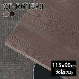 天板 天板のみ 板だけ 無垢 机 パソコンデスク ワークデスク 115cm DIY 長方形 リモート テーブル 在宅勤務 作業台 テレワーク テーブルトップ 学習机 勉強机 サイドテーブル センターテーブル コーヒーテーブル カフェテーブル 高級感 木製 日本製 CT-RG11590 突板 《