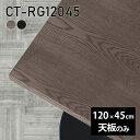天板 天板のみ 板だけ 無垢 机 ワークデスク 120cm DIY リモート テーブル 長方形 在宅 テレワーク センターテーブル 高級感 木製 日本製 CT-RG12045 突板 ◎
