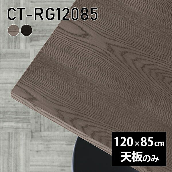 Rakuten - 天板 天板のみ 板だけ 無垢 机 ワークデスク 120cm DIY オーダーカット リモート 長方形 テーブル 在宅 センターテーブル テーブル天板のみ 木製 日本製 CT-RG12085 突板 ◎