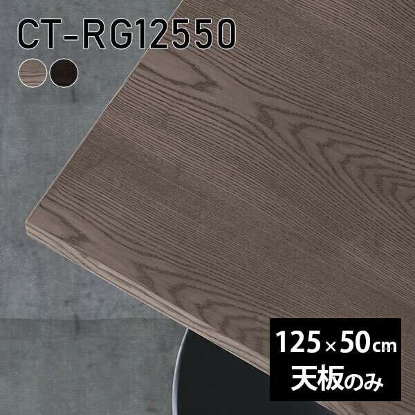 天板 天板のみ 板だけ 無垢 机 在宅 125cm DIY ダイニング リモート 長方形 テーブル テレワーク リビ..