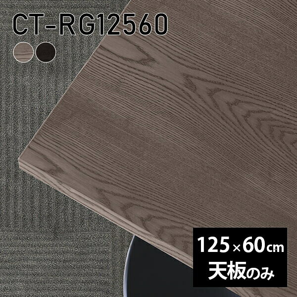 天板 天板のみ 板だけ 無垢 机 在宅 125cm DIY オーダーカット ダイニング リモート 長方形 テーブル テレワーク リビング 高級感 木製 日本製 CT-RG12560 突板 ◎