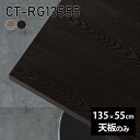 天板 天板のみ 板だけ 無垢 机 在宅 135cm DIY ダイニング リモート 長方形 テーブル テレワーク リビング 高級感 木製 日本製 CT-RG13555 突板 ◎