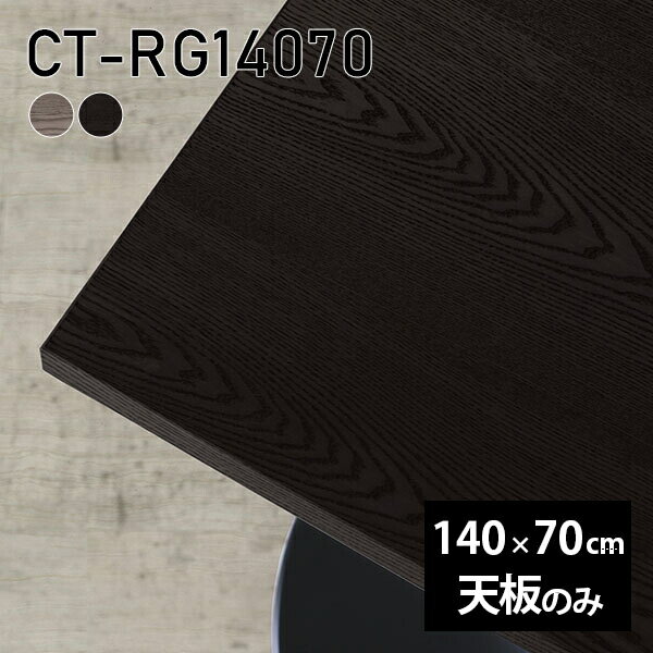 Rakuten - 天板 天板のみ 板だけ 無垢 机 在宅 140cm DIY オーダーカット ダイニング リモート 長方形 テーブル テレワーク リビング 高級感 木製 日本製 CT-RG14070 突板 ◎
