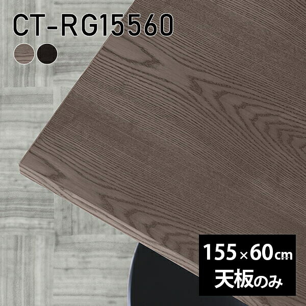 CT-RG15560 天板のみ 突板GY/BKサイズ約幅1550 奥行き600 mm厚み：21 mm材質MDF合板、天然木突板(セラウッド塗装)カラータモグレー/タモブラックからお選び下さい。※モニターなどの閲覧環境によって、実際の色と異なって見える場合がございます。ご希望の方にはサンプル(無料)をお送りしますのでお気軽にお問い合わせください。仕様天板耐荷重：約10kg（均等荷重）日本製※天板のみの商品です※全面にネジ止め可能な仕様です※穴あけやネジ受け金具の加工をご希望の際はお問い合わせフォームよりご相談くださいませブランド　送料※離島は送料別途お見積もり。納期ご注文状況により納期に変動がございます。最新の納期情報はカラー選択時にご確認ください。※オーダー商品につき、ご注文のキャンセル・変更につきましてはお届け前でありましても生産手配が済んでいるためキャンセル料(商品代金の50％)を頂戴いたします。※商品到着までの日数は、地域により異なりますご購入時にお届け日の指定がない場合、最短日での出荷手配を行いメールにてご連絡させていただきます。配送について※離島は送料別途お見積もりいたしましてご連絡いたします。【ご注意ください】離島・郡部など一部配送不可地域がございます。配送不可地域の場合は、通常の配送便での玄関渡しとなります。運送業者の便の都合上、地域によってはご希望の日時指定がお受けできない場合がございます。建物の形態（エレベーターの無い3階以上など）によっては別途追加料金を頂戴する場合がございます。吊り上げ作業などが必要な場合につきましても追加料金はお客様ご負担です。サイズの確認不十分などの理由による返品・返金はお受けできません。※ご注文前に商品のサイズと、搬入経路の幅・高さ・戸口サイズなど充分にご確認願います。備考※製造上の都合や商品の改良のため、予告なく仕様変更する場合がございますので予めご了承ください。atomDIYオリジナル商品を全部見る管理番号0000a74579/0000a74580/