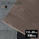 天板 天板のみ 板だけ 無垢 机 在宅 155cm DIY ダイニング リモート 長方形 テーブル テレワーク リビング 高級感 木製 日本製 CT-RG15580 突板 ◎