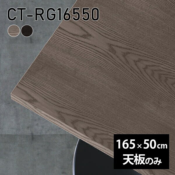 天板 天板のみ 板だけ 無垢 テーブル 机 165cm DIY ダイニング 長方形 リモート 在宅 テレワーク リビ..