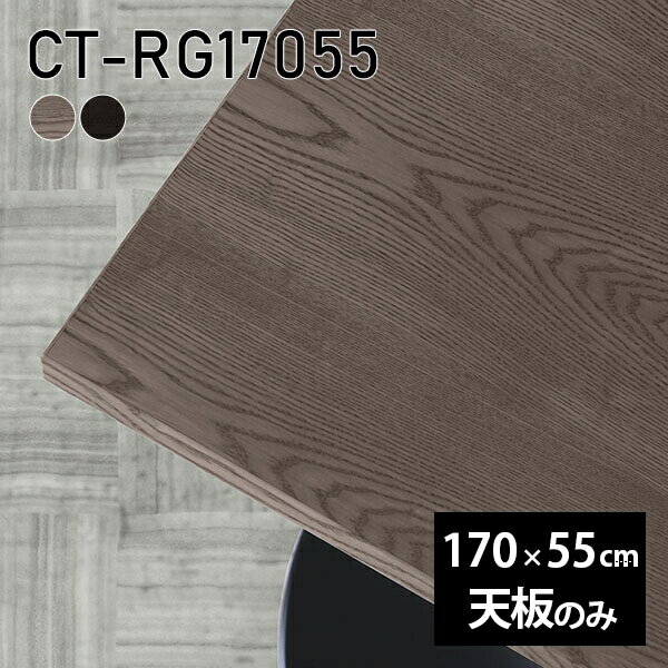天板 天板のみ 板だけ 無垢 机 在宅 170cm DIY オーダーカット ダイニング リモート 長方形 テーブル テレワーク リビング 高級感 木製 日本製 CT-RG17055 突板 ◎