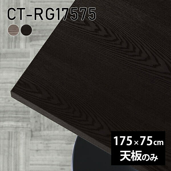 CT-RG17575 天板のみ 突板GY/BKサイズ約幅1750 奥行き750 mm厚み：21 mm材質MDF合板、天然木突板(セラウッド塗装)カラータモグレー/タモブラックからお選び下さい。※モニターなどの閲覧環境によって、実際の色と異なって見える場合がございます。ご希望の方にはサンプル(無料)をお送りしますのでお気軽にお問い合わせください。仕様天板耐荷重：約10kg（均等荷重）日本製※天板のみの商品です※全面にネジ止め可能な仕様です※穴あけやネジ受け金具の加工をご希望の際はお問い合わせフォームよりご相談くださいませブランド　送料※離島は送料別途お見積もり。納期ご注文状況により納期に変動がございます。最新の納期情報はカラー選択時にご確認ください。※オーダー商品につき、ご注文のキャンセル・変更につきましてはお届け前でありましても生産手配が済んでいるためキャンセル料(商品代金の50％)を頂戴いたします。※商品到着までの日数は、地域により異なりますご購入時にお届け日の指定がない場合、最短日での出荷手配を行いメールにてご連絡させていただきます。配送について※離島は送料別途お見積もりいたしましてご連絡いたします。【ご注意ください】離島・郡部など一部配送不可地域がございます。配送不可地域の場合は、通常の配送便での玄関渡しとなります。運送業者の便の都合上、地域によってはご希望の日時指定がお受けできない場合がございます。建物の形態（エレベーターの無い3階以上など）によっては別途追加料金を頂戴する場合がございます。吊り上げ作業などが必要な場合につきましても追加料金はお客様ご負担です。サイズの確認不十分などの理由による返品・返金はお受けできません。※ご注文前に商品のサイズと、搬入経路の幅・高さ・戸口サイズなど充分にご確認願います。備考※製造上の都合や商品の改良のため、予告なく仕様変更する場合がございますので予めご了承ください。atomDIYオリジナル商品を全部見る管理番号0000a74673/0000a74674/