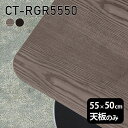 天板 天板のみ 板だけ 無垢 テーブル 机 在宅 55cm DIY 角丸長方形 高級感 一人暮らし テーブル天板のみ 木製 リモート 日本製 小さい机 CT-RGR5550 突板 ◎