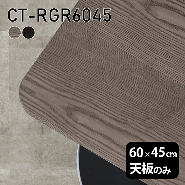 天板 天板のみ テーブル 板だけ 無垢 机 在宅 60cm DIY 角丸長方形 木製 日本製 一人暮らし 高級感 リモート 小さい机 CT-RGR6045 突板 □