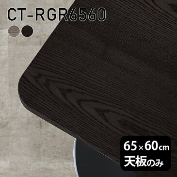 天板 天板のみ 板だけ 無垢 机 カフェテーブル ミニテーブル 65cm DIY 角丸長方形 サイドテーブル リモート テーブル 小さい机 ベッドサイド ワンルーム 一人暮らし コンパクト 小さいテーブル ソファ横 コーヒーテーブル 高級感 木製 日本製 CT-RGR6560 突板