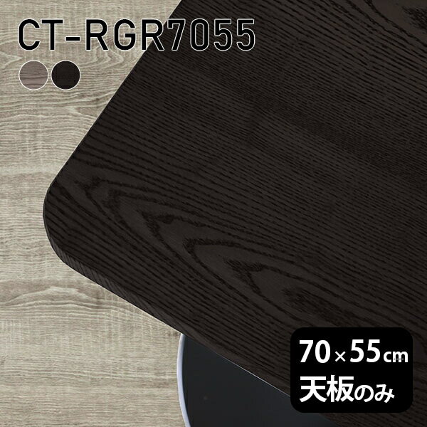 CT-RGR7055 天板のみ 突板GY/BKサイズ約幅700 奥行き550 mm厚み：21 mm材質MDF合板、天然木突板(セラウッド塗装)カラータモグレー/タモブラックからお選び下さい。※モニターなどの閲覧環境によって、実際の色と異なって見える場合がございます。ご希望の方にはサンプル(無料)をお送りしますのでお気軽にお問い合わせください。仕様天板耐荷重：約10kg（均等荷重）日本製※天板のみの商品です※全面にネジ止め可能な仕様です※穴あけやネジ受け金具の加工をご希望の際はお問い合わせフォームよりご相談くださいませブランド　送料※離島は送料別途お見積もり。納期ご注文状況により納期に変動がございます。最新の納期情報はカラー選択時にご確認ください。※オーダー商品につき、ご注文のキャンセル・変更につきましてはお届け前でありましても生産手配が済んでいるためキャンセル料(商品代金の50％)を頂戴いたします。※商品到着までの日数は、地域により異なりますご購入時にお届け日の指定がない場合、最短日での出荷手配を行いメールにてご連絡させていただきます。配送について※離島は送料別途お見積もりいたしましてご連絡いたします。【ご注意ください】離島・郡部など一部配送不可地域がございます。配送不可地域の場合は、通常の配送便での玄関渡しとなります。運送業者の便の都合上、地域によってはご希望の日時指定がお受けできない場合がございます。建物の形態（エレベーターの無い3階以上など）によっては別途追加料金を頂戴する場合がございます。吊り上げ作業などが必要な場合につきましても追加料金はお客様ご負担です。サイズの確認不十分などの理由による返品・返金はお受けできません。※ご注文前に商品のサイズと、搬入経路の幅・高さ・戸口サイズなど充分にご確認願います。備考※製造上の都合や商品の改良のため、予告なく仕様変更する場合がございますので予めご了承ください。atomDIYオリジナル商品を全部見る管理番号0000a74739/0000a74740/