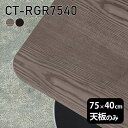 CT-RGR7540 天板のみ 突板GY/BKサイズ約幅750 奥行き400 mm厚み：21 mm材質MDF合板、天然木突板(セラウッド塗装)カラータモグレー/タモブラックからお選び下さい。※モニターなどの閲覧環境によって、実際の色と異なって見える場合がございます。ご希望の方にはサンプル(無料)をお送りしますのでお気軽にお問い合わせください。仕様天板耐荷重：約10kg（均等荷重）日本製※天板のみの商品です※全面にネジ止め可能な仕様です※穴あけやネジ受け金具の加工をご希望の際はお問い合わせフォームよりご相談くださいませブランド　送料※離島は送料別途お見積もり。納期ご注文状況により納期に変動がございます。最新の納期情報はカラー選択時にご確認ください。※オーダー商品につき、ご注文のキャンセル・変更につきましてはお届け前でありましても生産手配が済んでいるためキャンセル料(商品代金の50％)を頂戴いたします。※商品到着までの日数は、地域により異なりますご購入時にお届け日の指定がない場合、最短日での出荷手配を行いメールにてご連絡させていただきます。配送について※離島は送料別途お見積もりいたしましてご連絡いたします。【ご注意ください】離島・郡部など一部配送不可地域がございます。配送不可地域の場合は、通常の配送便での玄関渡しとなります。運送業者の便の都合上、地域によってはご希望の日時指定がお受けできない場合がございます。建物の形態（エレベーターの無い3階以上など）によっては別途追加料金を頂戴する場合がございます。吊り上げ作業などが必要な場合につきましても追加料金はお客様ご負担です。サイズの確認不十分などの理由による返品・返金はお受けできません。※ご注文前に商品のサイズと、搬入経路の幅・高さ・戸口サイズなど充分にご確認願います。備考※製造上の都合や商品の改良のため、予告なく仕様変更する場合がございますので予めご了承ください。atomDIYオリジナル商品を全部見る管理番号0000a74745/0000a74746/