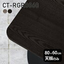 天板 天板のみ 板だけ 無垢 テーブル 机 ワークデスク 80cm DIY 角丸長方形 センターテーブル 高級感 テーブル天板のみ 木製 日本製 CT-RGR8060 突板 ◎