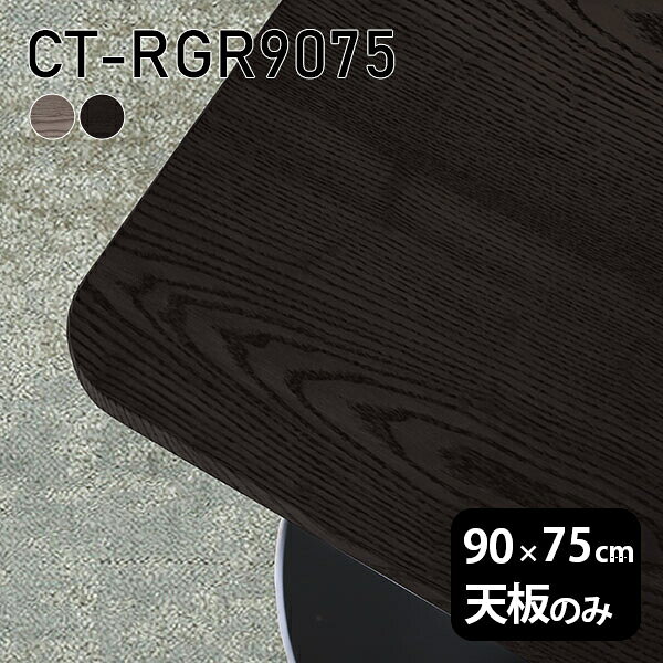 天板 天板のみ 板だけ 無垢 机 ワークデスク 90cm DIY オーダーカット 角丸長方形 ...