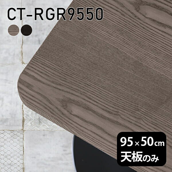 天板 天板のみ 板だけ 無垢 机 ワークデスク 95cm DIY 角丸長方形 テーブル 在宅 センターテーブル テーブル天板のみ 木製 日本製 CT-RGR9550 突板 ◎