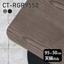 天板 天板のみ 板だけ 無垢 机 パソコンデスク ワークデスク 95cm DIY 角丸長方形 リモート テーブル 在宅勤務 作業台 テレワーク テーブルトップ 学習机 勉強机 サイドテーブル センターテーブル コーヒーテーブル カフェテーブル 高級感 木製 日本製 CT-RGR9550 突板