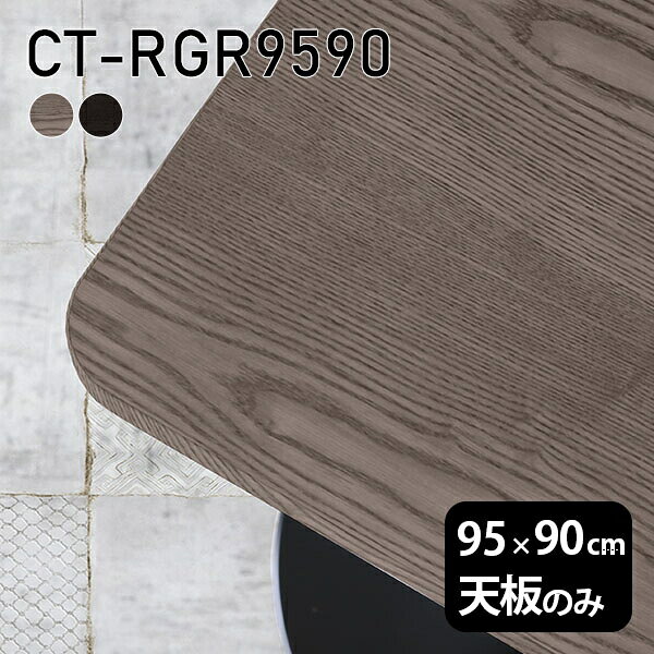 CT-RGR9590 天板のみ 突板GY/BKサイズ約幅950 奥行き900 mm厚み：21 mm材質MDF合板、天然木突板(セラウッド塗装)カラータモグレー/タモブラックからお選び下さい。※モニターなどの閲覧環境によって、実際の色と異なって見える場合がございます。ご希望の方にはサンプル(無料)をお送りしますのでお気軽にお問い合わせください。仕様天板耐荷重：約10kg（均等荷重）日本製※天板のみの商品です※全面にネジ止め可能な仕様です※穴あけやネジ受け金具の加工をご希望の際はお問い合わせフォームよりご相談くださいませブランド　送料※離島は送料別途お見積もり。納期ご注文状況により納期に変動がございます。最新の納期情報はカラー選択時にご確認ください。※オーダー商品につき、ご注文のキャンセル・変更につきましてはお届け前でありましても生産手配が済んでいるためキャンセル料(商品代金の50％)を頂戴いたします。※商品到着までの日数は、地域により異なりますご購入時にお届け日の指定がない場合、最短日での出荷手配を行いメールにてご連絡させていただきます。配送について※離島は送料別途お見積もりいたしましてご連絡いたします。【ご注意ください】離島・郡部など一部配送不可地域がございます。配送不可地域の場合は、通常の配送便での玄関渡しとなります。運送業者の便の都合上、地域によってはご希望の日時指定がお受けできない場合がございます。建物の形態（エレベーターの無い3階以上など）によっては別途追加料金を頂戴する場合がございます。吊り上げ作業などが必要な場合につきましても追加料金はお客様ご負担です。サイズの確認不十分などの理由による返品・返金はお受けできません。※ご注文前に商品のサイズと、搬入経路の幅・高さ・戸口サイズなど充分にご確認願います。備考※製造上の都合や商品の改良のため、予告なく仕様変更する場合がございますので予めご了承ください。atomDIYオリジナル商品を全部見る管理番号0000a74833/0000a74834/