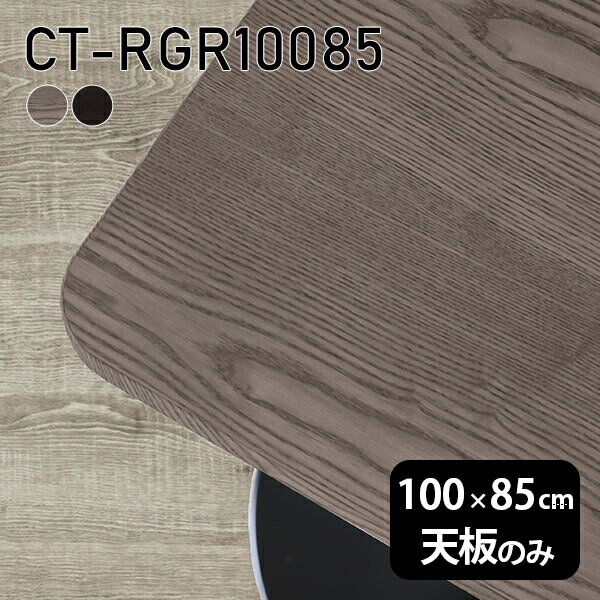天板 天板のみ 板だけ 机 パソコンデスク ワークデスク 100cm DIY 角丸長方形 リモートワーク 在宅勤務 作業台 テレワーク テーブルトップ 学習机 勉強机 サイドテーブル センターテーブル コーヒーテーブル カフェテーブル 高級感 木製 日本製 CT-RGR10085 突板