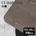 天板 天板のみ 板だけ 無垢 テーブル 机 ワークデスク 105cm DIY 角丸長方形 リモート 在宅 センターテーブル 高級感 木製 日本製 CT-RGR10560 突板 ◎