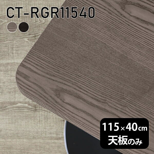 天板 天板のみ 板だけ 無垢 テーブル 机 ワークデスク 115cm オーダーカット DIY 角丸長方形 リモート 在宅 センターテーブル 高級感 木製 日本製 CT-RGR11540 突板 ◎