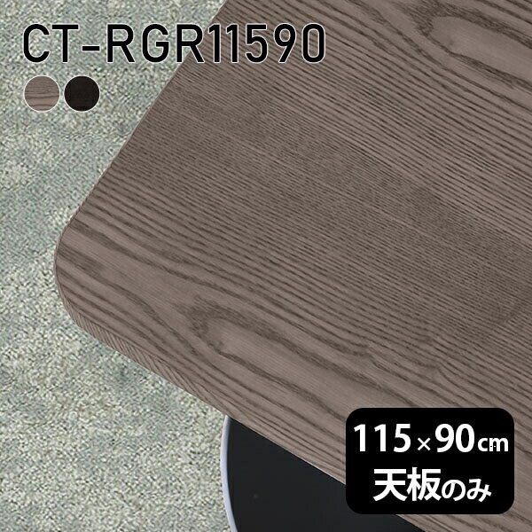 Rakuten - 天板 天板のみ テーブル 板だけ 無垢 机 ワークデスク 115cm オーダーカット DIY 角丸長方形 リモート 在宅 センターテーブル 高級感 木製 日本製 CT-RGR11590 突板 ◎