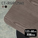 天板 天板のみ テーブル 板だけ 無垢 机 在宅 125cm DIY 角丸長方形 ダイニング リモート テレワーク リビング 高級感 木製 日本製 CT-RGR12560 突板 ◎