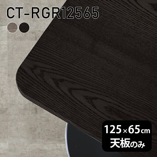天板 天板のみ 板だけ 机 テーブルトップ 在宅勤務 125cm DIY 角丸長方形 ダイニングテーブル パソコンデスク リモートワーク 作業台 テレワーク センターテーブル リビングテーブル 勉強机 ワークテーブル 書斎 事務所 高級感 木製 日本製 CT-RGR12565 突板