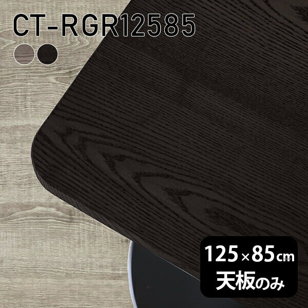 天板 天板のみ テーブル 板だけ 無垢 机 在宅 125cm DIY 角丸長方形 ダイニング リモート テレワーク リビング 高級感 木製 日本製 CT-RGR12585 突板 ◎