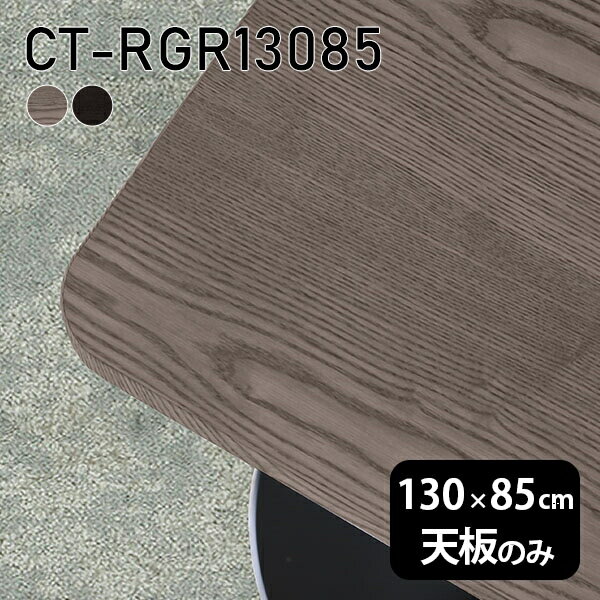 CT-RGR13085 天板のみ 突板GY/BKサイズ約幅1300 奥行き850 mm厚み：21 mm材質MDF合板、天然木突板(セラウッド塗装)カラータモグレー/タモブラックからお選び下さい。※モニターなどの閲覧環境によって、実際の色と異なって見える場合がございます。ご希望の方にはサンプル(無料)をお送りしますのでお気軽にお問い合わせください。仕様天板耐荷重：約10kg（均等荷重）日本製※天板のみの商品です※全面にネジ止め可能な仕様です※穴あけやネジ受け金具の加工をご希望の際はお問い合わせフォームよりご相談くださいませブランド　送料※離島は送料別途お見積もり。納期ご注文状況により納期に変動がございます。最新の納期情報はカラー選択時にご確認ください。※オーダー商品につき、ご注文のキャンセル・変更につきましてはお届け前でありましても生産手配が済んでいるためキャンセル料(商品代金の50％)を頂戴いたします。※商品到着までの日数は、地域により異なりますご購入時にお届け日の指定がない場合、最短日での出荷手配を行いメールにてご連絡させていただきます。配送について※離島は送料別途お見積もりいたしましてご連絡いたします。【ご注意ください】離島・郡部など一部配送不可地域がございます。配送不可地域の場合は、通常の配送便での玄関渡しとなります。運送業者の便の都合上、地域によってはご希望の日時指定がお受けできない場合がございます。建物の形態（エレベーターの無い3階以上など）によっては別途追加料金を頂戴する場合がございます。吊り上げ作業などが必要な場合につきましても追加料金はお客様ご負担です。サイズの確認不十分などの理由による返品・返金はお受けできません。※ご注文前に商品のサイズと、搬入経路の幅・高さ・戸口サイズなど充分にご確認願います。備考※製造上の都合や商品の改良のため、予告なく仕様変更する場合がございますので予めご了承ください。atomDIYオリジナル商品を全部見る管理番号0000a74985/0000a74986/