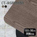 天板 天板のみ 板だけ 無垢 机 テーブルトップ 在宅勤務 135cm DIY 角丸長方形 ダイニングテーブル パソコンデスク リモート テーブル 作業台 テレワーク センターテーブル リビングテーブル 勉強机 ワークテーブル 書斎 事務所 高級感 木製 日本製 CT-RGR13550 突板 《