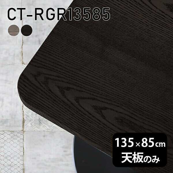 天板 天板のみ 板だけ 無垢 机 在宅 135cm DIY 角丸長方形 ダイニング リモート テーブル テレワーク 高級感 木製 日本製 CT-RGR13585 突板 ◎