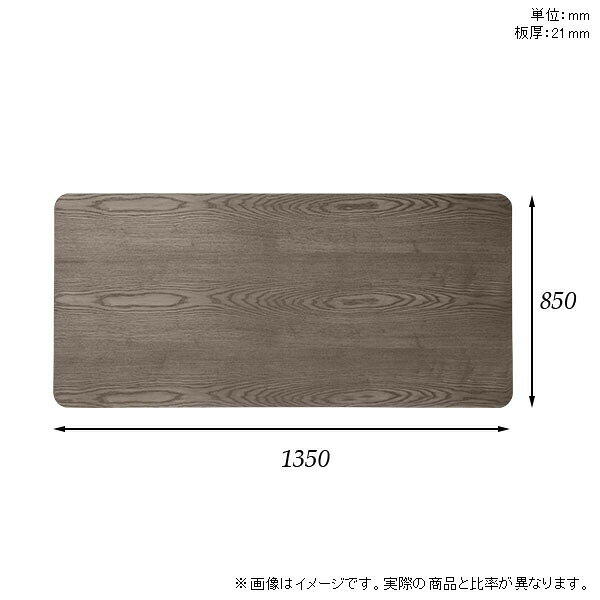 天板 天板のみ 板だけ 無垢 机 在宅 135cm DIY オーダーカット 角丸長方形 ダイニング リモート テーブル テレワーク 高級感 木製 日本製 CT-RGR13585 突板 ◎ atom-style-10032105 atom DIY サンプル画像3