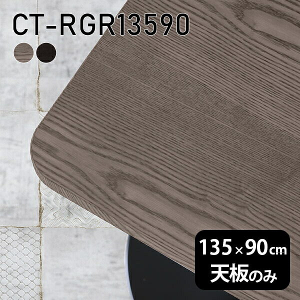 天板 天板のみ 板だけ 無垢 机 在宅 135cm DIY オーダーカット 角丸長方形 ダイニ...